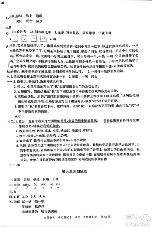 广东经济出版社2023年秋名师金典单元测试卷六年级语文上册通用版参考答案 广东经济出版社2023年秋名师金典单元测试卷六年级语文上册通用版参考答案