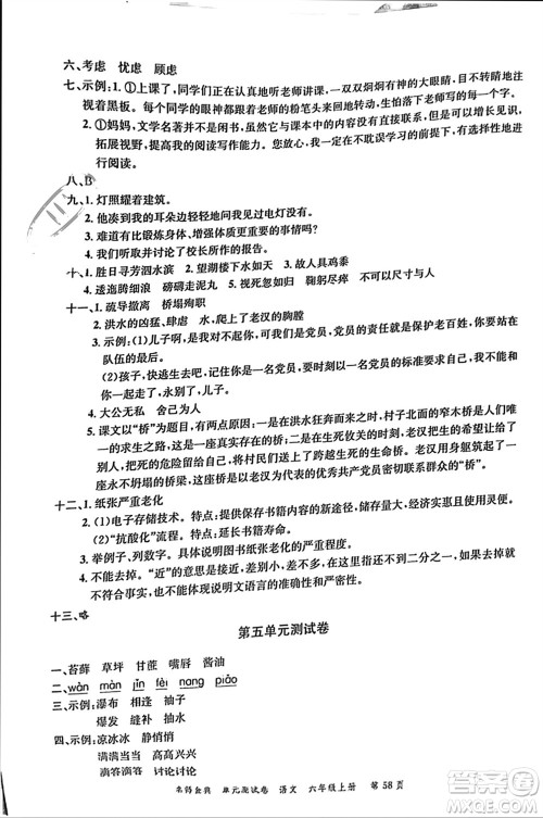 广东经济出版社2023年秋名师金典单元测试卷六年级语文上册通用版参考答案 广东经济出版社2023年秋名师金典单元测试卷六年级语文上册通用版参考答案