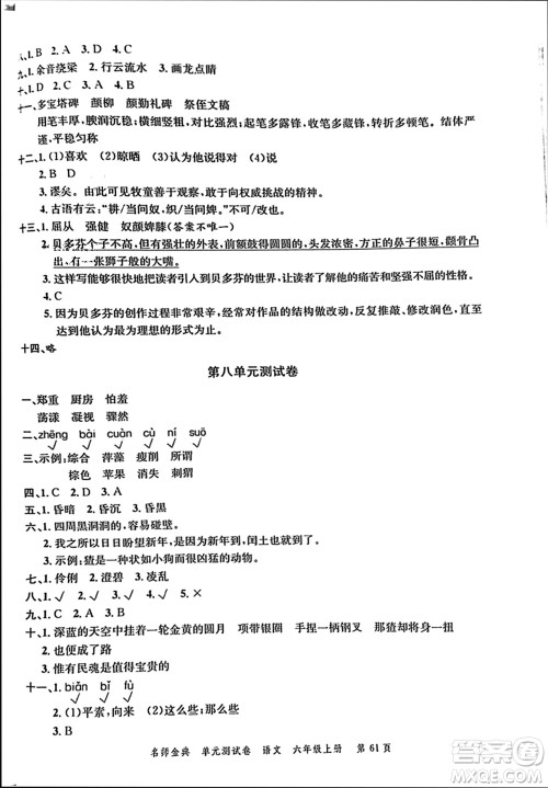 广东经济出版社2023年秋名师金典单元测试卷六年级语文上册通用版参考答案 广东经济出版社2023年秋名师金典单元测试卷六年级语文上册通用版参考答案