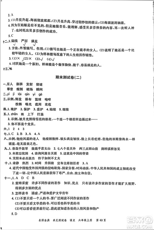 广东经济出版社2023年秋名师金典单元测试卷六年级语文上册通用版参考答案