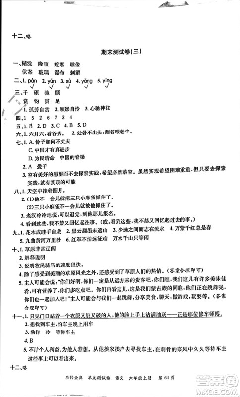 广东经济出版社2023年秋名师金典单元测试卷六年级语文上册通用版参考答案 广东经济出版社2023年秋名师金典单元测试卷六年级语文上册通用版参考答案