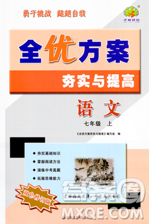华东师范大学出版社2023年秋全优方案夯实与提高七年级语文上册通用版答案 华东师范大学出版社2023年秋全优方案夯实与提高七年级语文上册通用版答案