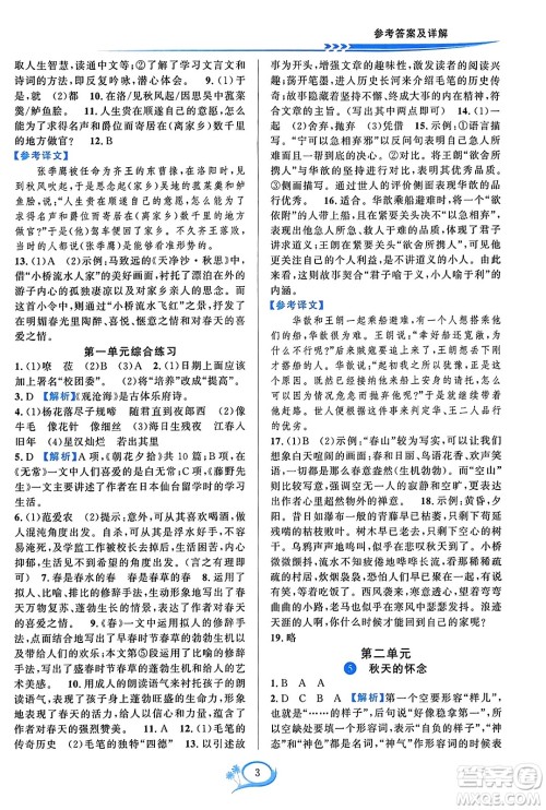 华东师范大学出版社2023年秋全优方案夯实与提高七年级语文上册通用版答案 华东师范大学出版社2023年秋全优方案夯实与提高七年级语文上册通用版答案