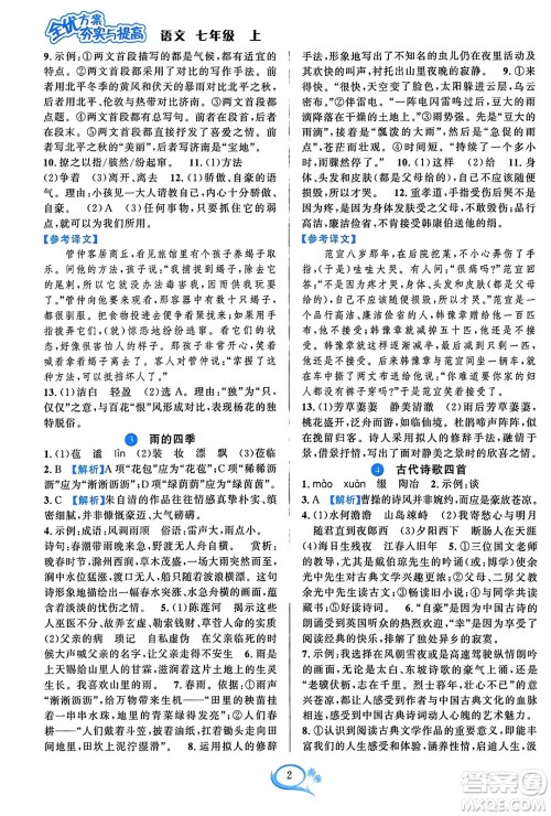 华东师范大学出版社2023年秋全优方案夯实与提高七年级语文上册通用版答案 华东师范大学出版社2023年秋全优方案夯实与提高七年级语文上册通用版答案