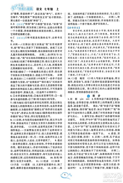 华东师范大学出版社2023年秋全优方案夯实与提高七年级语文上册通用版答案 华东师范大学出版社2023年秋全优方案夯实与提高七年级语文上册通用版答案