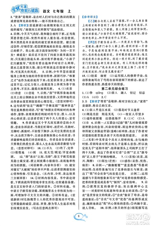华东师范大学出版社2023年秋全优方案夯实与提高七年级语文上册通用版答案 华东师范大学出版社2023年秋全优方案夯实与提高七年级语文上册通用版答案