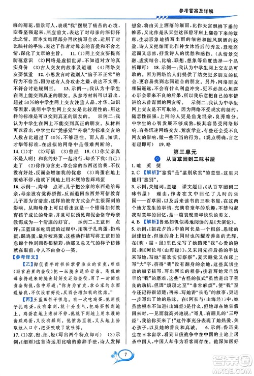 华东师范大学出版社2023年秋全优方案夯实与提高七年级语文上册通用版答案 华东师范大学出版社2023年秋全优方案夯实与提高七年级语文上册通用版答案