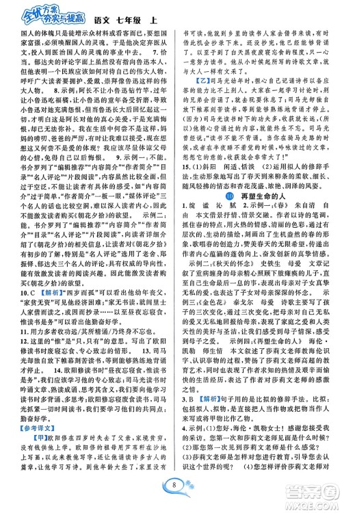 华东师范大学出版社2023年秋全优方案夯实与提高七年级语文上册通用版答案 华东师范大学出版社2023年秋全优方案夯实与提高七年级语文上册通用版答案