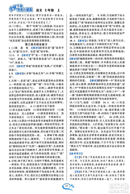 华东师范大学出版社2023年秋全优方案夯实与提高七年级语文上册通用版答案 华东师范大学出版社2023年秋全优方案夯实与提高七年级语文上册通用版答案