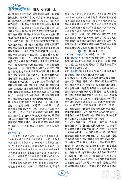 华东师范大学出版社2023年秋全优方案夯实与提高七年级语文上册通用版答案 华东师范大学出版社2023年秋全优方案夯实与提高七年级语文上册通用版答案