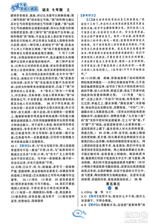 华东师范大学出版社2023年秋全优方案夯实与提高七年级语文上册通用版答案 华东师范大学出版社2023年秋全优方案夯实与提高七年级语文上册通用版答案