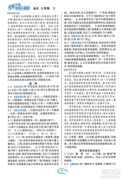 华东师范大学出版社2023年秋全优方案夯实与提高七年级语文上册通用版答案 华东师范大学出版社2023年秋全优方案夯实与提高七年级语文上册通用版答案