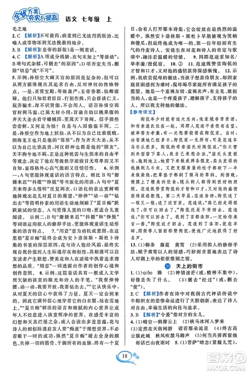 华东师范大学出版社2023年秋全优方案夯实与提高七年级语文上册通用版答案 华东师范大学出版社2023年秋全优方案夯实与提高七年级语文上册通用版答案