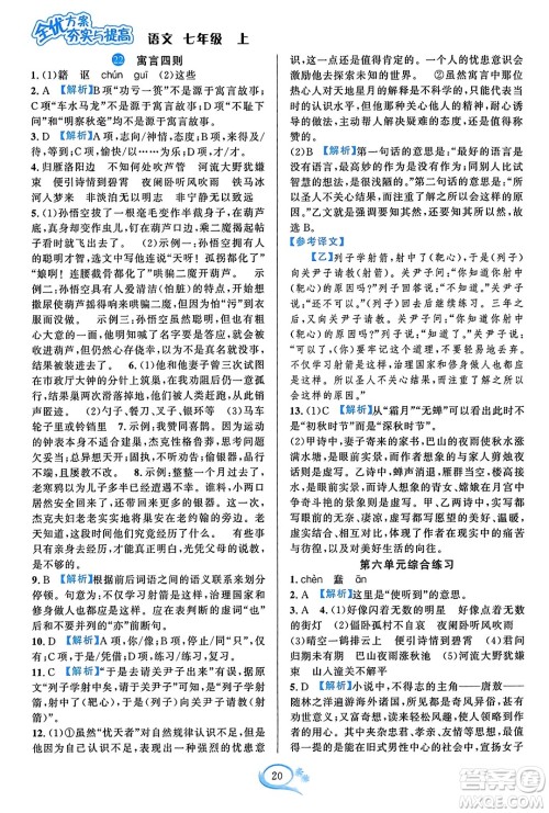 华东师范大学出版社2023年秋全优方案夯实与提高七年级语文上册通用版答案 华东师范大学出版社2023年秋全优方案夯实与提高七年级语文上册通用版答案