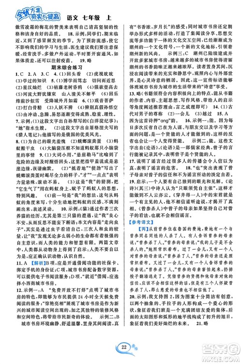 华东师范大学出版社2023年秋全优方案夯实与提高七年级语文上册通用版答案 华东师范大学出版社2023年秋全优方案夯实与提高七年级语文上册通用版答案