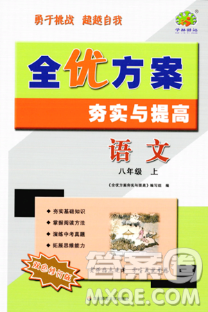 华东师范大学出版社2023年秋全优方案夯实与提高八年级语文上册通用版答案 华东师范大学出版社2023年秋全优方案夯实与提高八年级语文上册通用版答案