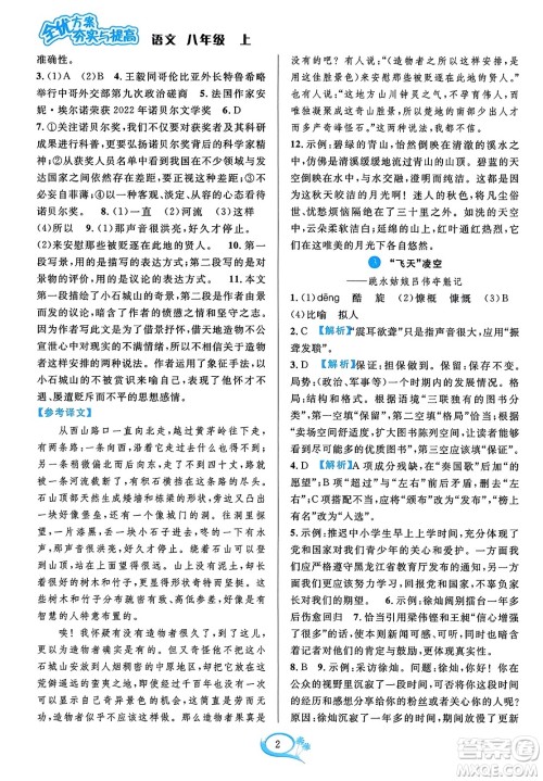 华东师范大学出版社2023年秋全优方案夯实与提高八年级语文上册通用版答案 华东师范大学出版社2023年秋全优方案夯实与提高八年级语文上册通用版答案