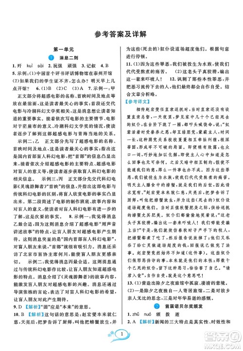 华东师范大学出版社2023年秋全优方案夯实与提高八年级语文上册通用版答案 华东师范大学出版社2023年秋全优方案夯实与提高八年级语文上册通用版答案