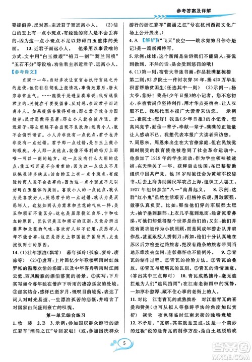 华东师范大学出版社2023年秋全优方案夯实与提高八年级语文上册通用版答案 华东师范大学出版社2023年秋全优方案夯实与提高八年级语文上册通用版答案