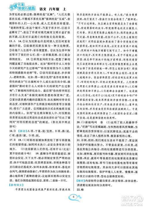 华东师范大学出版社2023年秋全优方案夯实与提高八年级语文上册通用版答案 华东师范大学出版社2023年秋全优方案夯实与提高八年级语文上册通用版答案