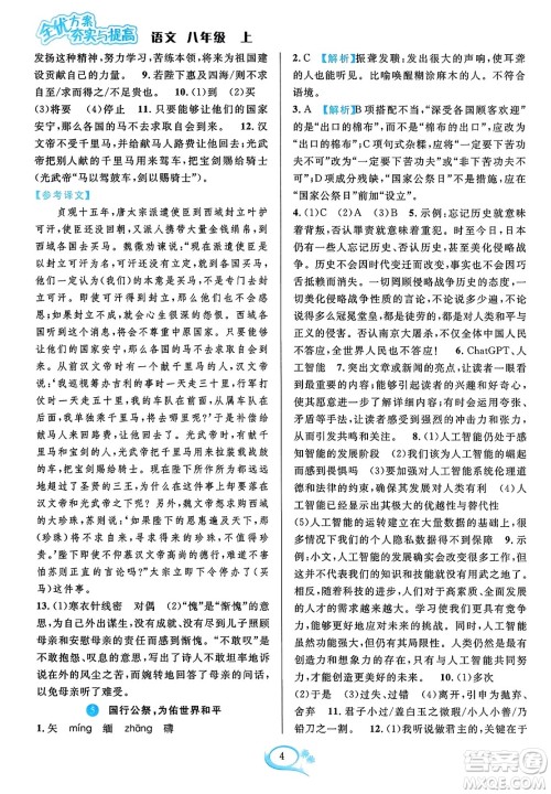 华东师范大学出版社2023年秋全优方案夯实与提高八年级语文上册通用版答案