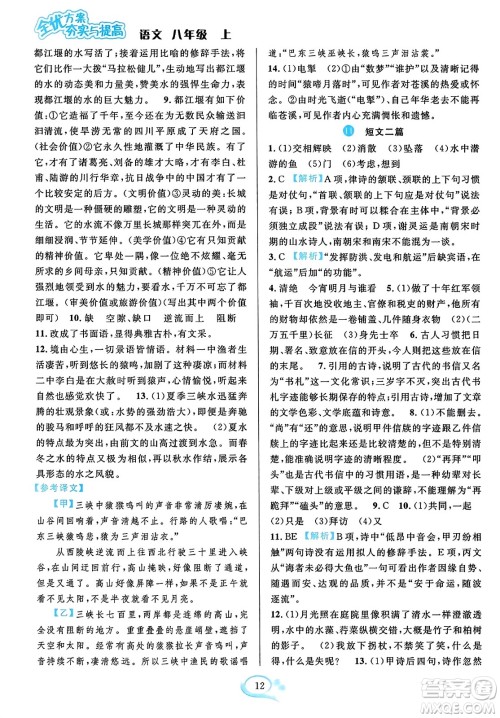 华东师范大学出版社2023年秋全优方案夯实与提高八年级语文上册通用版答案 华东师范大学出版社2023年秋全优方案夯实与提高八年级语文上册通用版答案