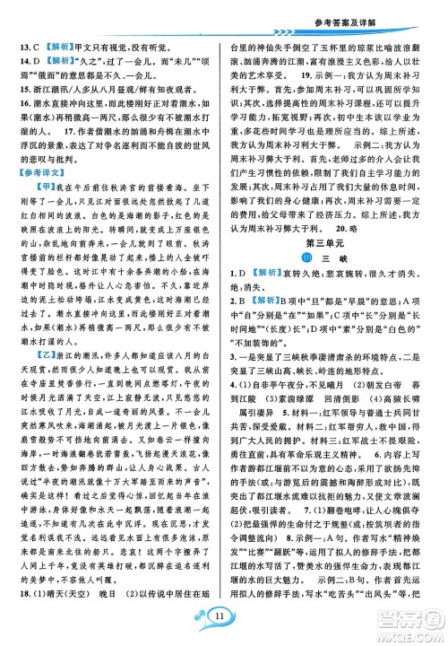 华东师范大学出版社2023年秋全优方案夯实与提高八年级语文上册通用版答案