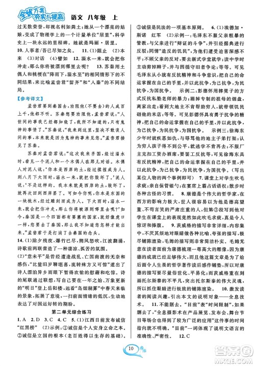 华东师范大学出版社2023年秋全优方案夯实与提高八年级语文上册通用版答案 华东师范大学出版社2023年秋全优方案夯实与提高八年级语文上册通用版答案