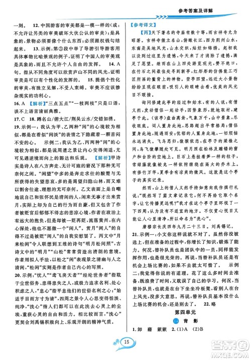 华东师范大学出版社2023年秋全优方案夯实与提高八年级语文上册通用版答案 华东师范大学出版社2023年秋全优方案夯实与提高八年级语文上册通用版答案