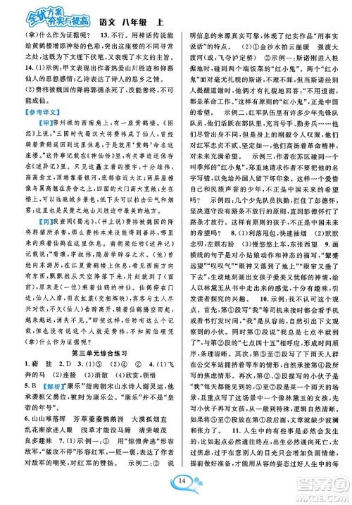 华东师范大学出版社2023年秋全优方案夯实与提高八年级语文上册通用版答案 华东师范大学出版社2023年秋全优方案夯实与提高八年级语文上册通用版答案