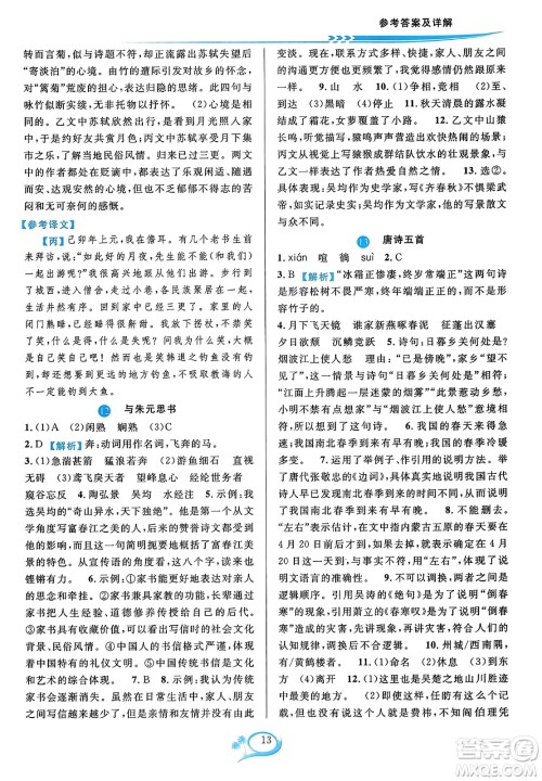 华东师范大学出版社2023年秋全优方案夯实与提高八年级语文上册通用版答案 华东师范大学出版社2023年秋全优方案夯实与提高八年级语文上册通用版答案