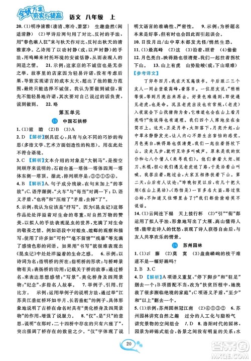 华东师范大学出版社2023年秋全优方案夯实与提高八年级语文上册通用版答案 华东师范大学出版社2023年秋全优方案夯实与提高八年级语文上册通用版答案