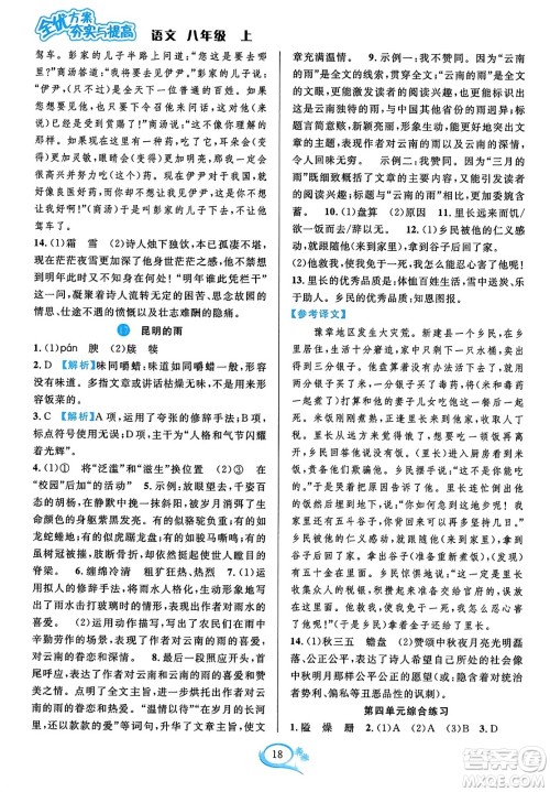 华东师范大学出版社2023年秋全优方案夯实与提高八年级语文上册通用版答案 华东师范大学出版社2023年秋全优方案夯实与提高八年级语文上册通用版答案