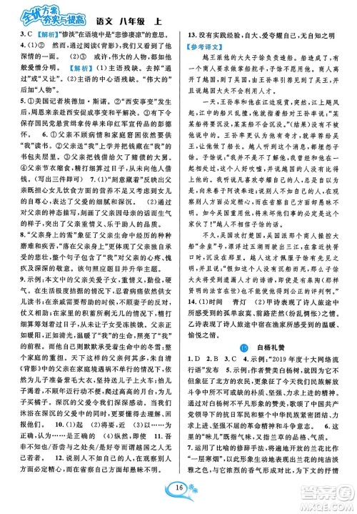 华东师范大学出版社2023年秋全优方案夯实与提高八年级语文上册通用版答案 华东师范大学出版社2023年秋全优方案夯实与提高八年级语文上册通用版答案