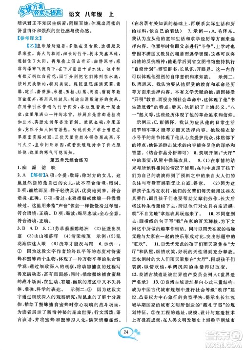 华东师范大学出版社2023年秋全优方案夯实与提高八年级语文上册通用版答案 华东师范大学出版社2023年秋全优方案夯实与提高八年级语文上册通用版答案
