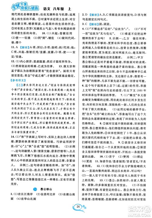 华东师范大学出版社2023年秋全优方案夯实与提高八年级语文上册通用版答案 华东师范大学出版社2023年秋全优方案夯实与提高八年级语文上册通用版答案