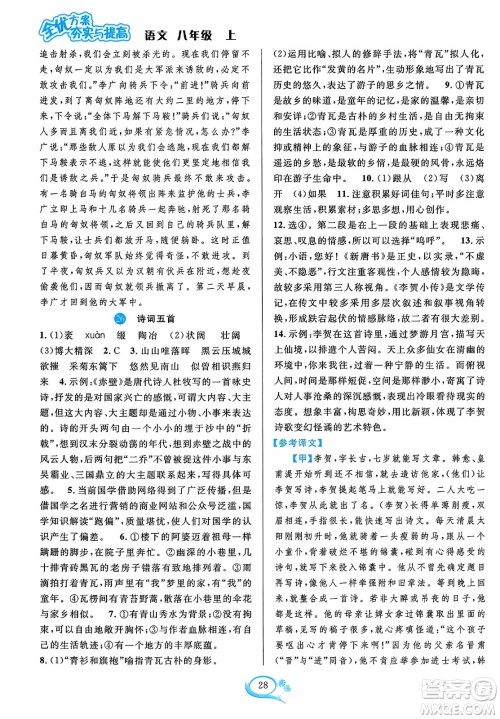 华东师范大学出版社2023年秋全优方案夯实与提高八年级语文上册通用版答案 华东师范大学出版社2023年秋全优方案夯实与提高八年级语文上册通用版答案