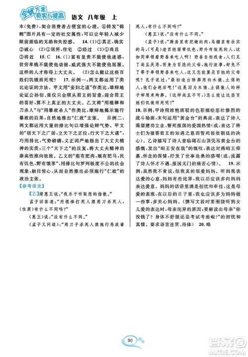 华东师范大学出版社2023年秋全优方案夯实与提高八年级语文上册通用版答案 华东师范大学出版社2023年秋全优方案夯实与提高八年级语文上册通用版答案