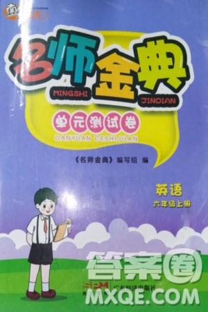 广东经济出版社2023年秋名师金典单元测试卷六年级英语上册通用版参考答案 广东经济出版社2023年秋名师金典单元测试卷六年级英语上册通用版参考答案