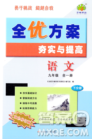 华东师范大学出版社2023年秋全优方案夯实与提高九年级语文全一册通用版答案