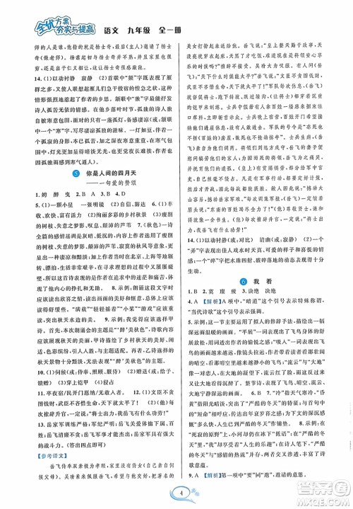 华东师范大学出版社2023年秋全优方案夯实与提高九年级语文全一册通用版答案