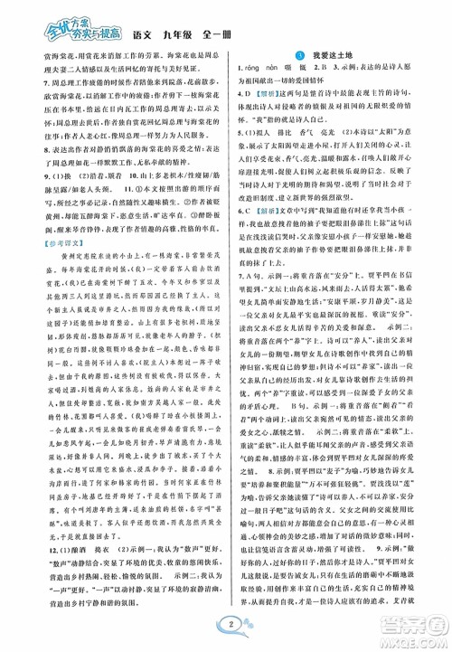 华东师范大学出版社2023年秋全优方案夯实与提高九年级语文全一册通用版答案