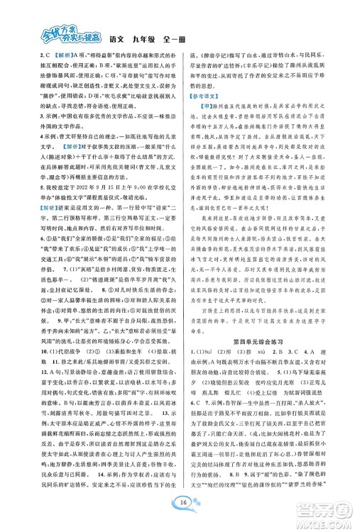 华东师范大学出版社2023年秋全优方案夯实与提高九年级语文全一册通用版答案