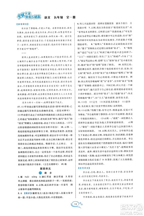 华东师范大学出版社2023年秋全优方案夯实与提高九年级语文全一册通用版答案