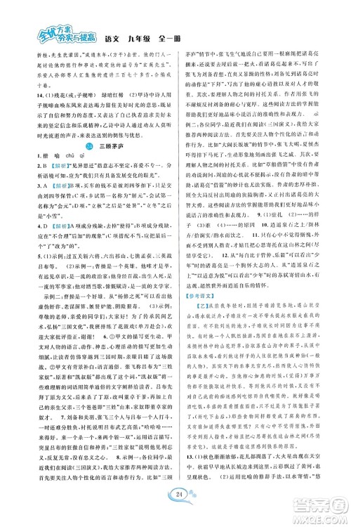 华东师范大学出版社2023年秋全优方案夯实与提高九年级语文全一册通用版答案