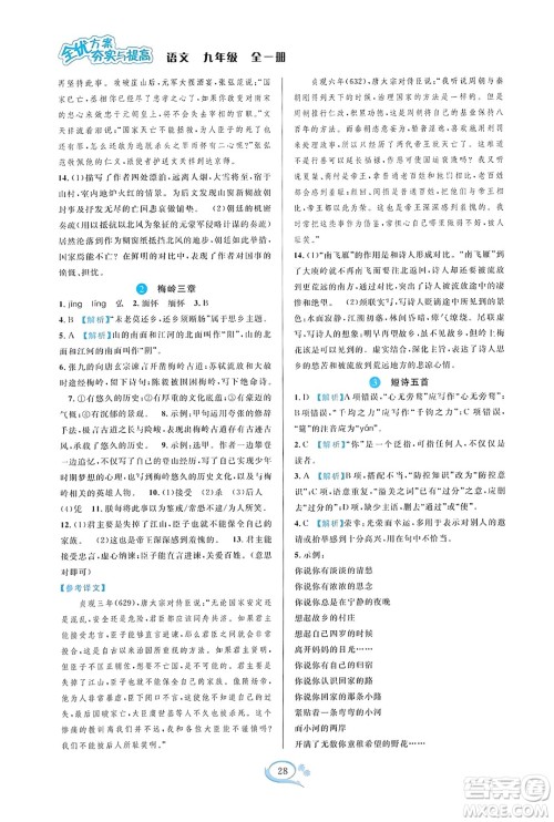 华东师范大学出版社2023年秋全优方案夯实与提高九年级语文全一册通用版答案