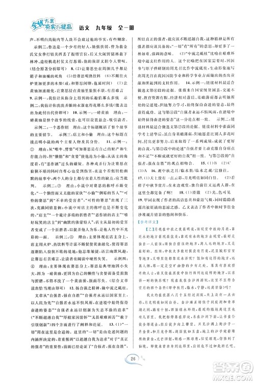 华东师范大学出版社2023年秋全优方案夯实与提高九年级语文全一册通用版答案