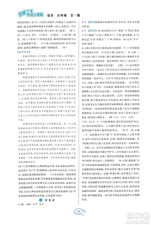 华东师范大学出版社2023年秋全优方案夯实与提高九年级语文全一册通用版答案
