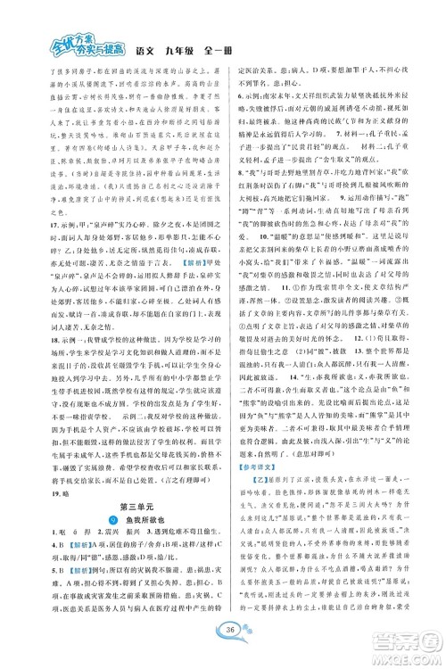 华东师范大学出版社2023年秋全优方案夯实与提高九年级语文全一册通用版答案
