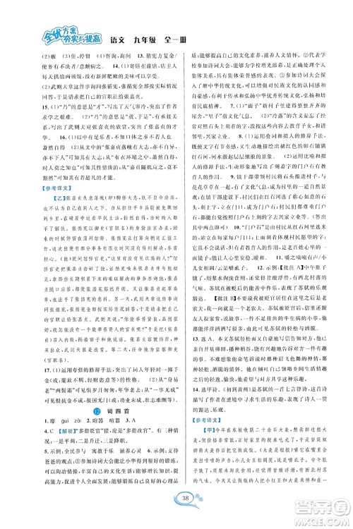 华东师范大学出版社2023年秋全优方案夯实与提高九年级语文全一册通用版答案